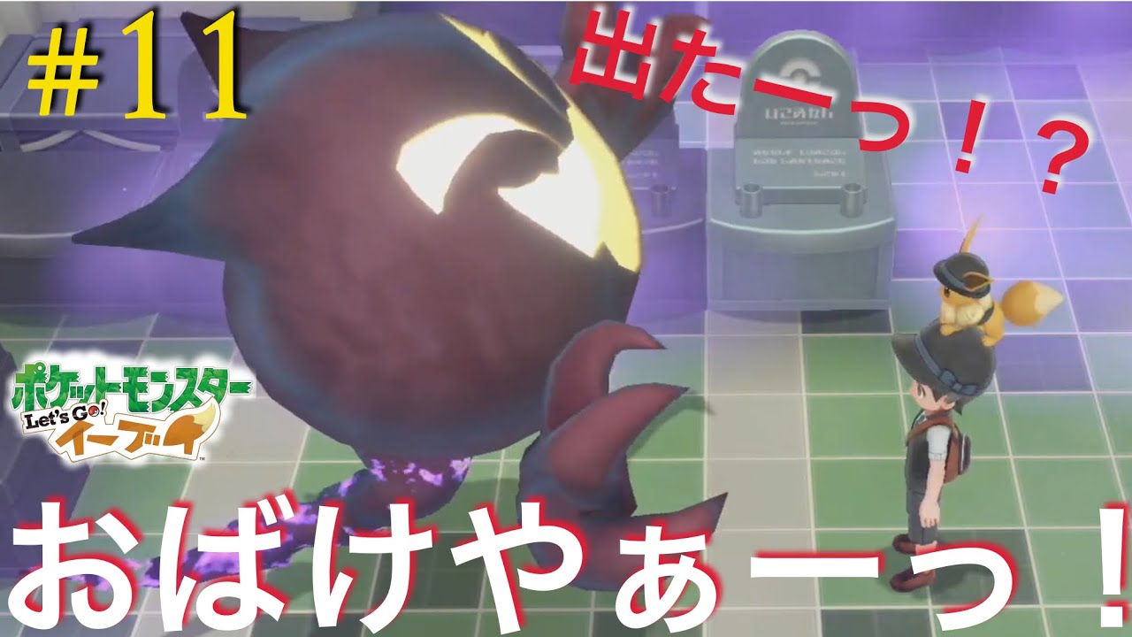 【ピカブイ！】ゴースト！？幽霊！？ ポケモンタワー のカラカラを追えっ！！(アラサー男子のゲーム実況パート11) ポケットモンスター let's go レッツゴー イーブイ