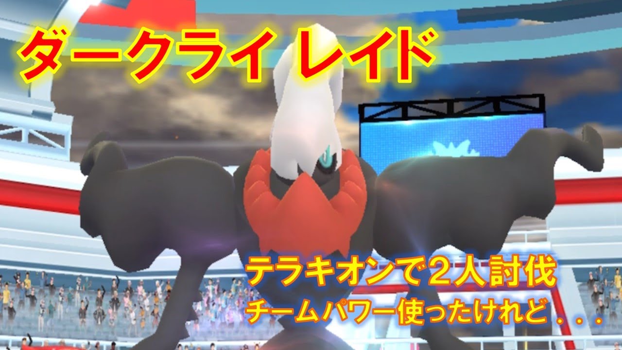 【ポケモンGO】ダークライレイド　テラキオンで２人討伐、チームパワー使ったけれど．．．