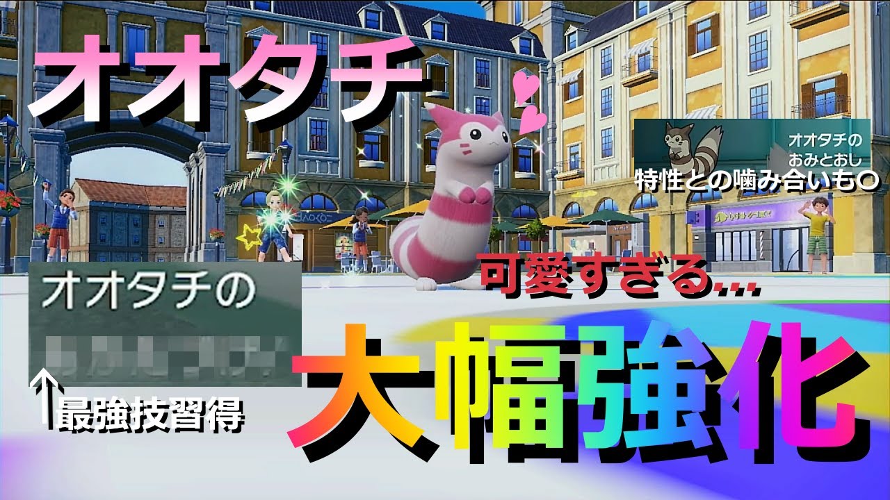 【好きなポケモンで勝ちたい！】内定と同時に超大幅強化された色違い「オオタチ」がめちゃくちゃ使いやすくて活躍した！【ポケモンSV】