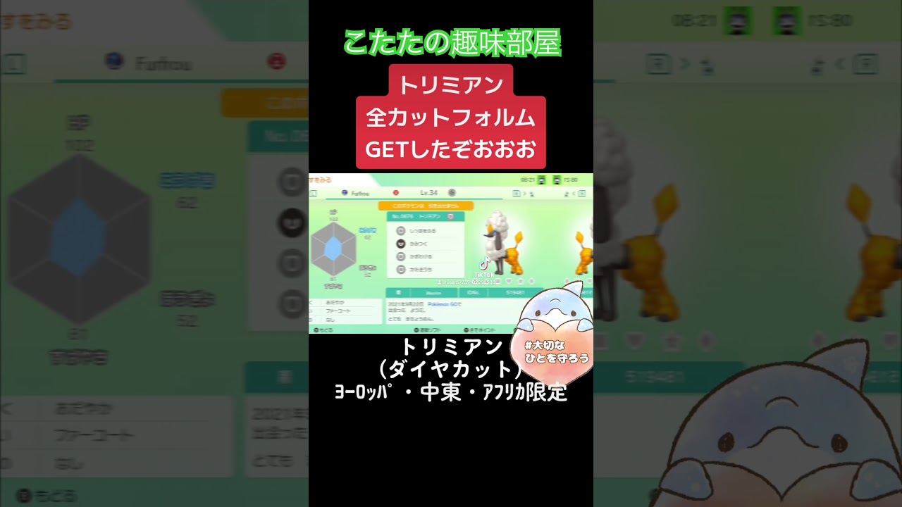 【ポケモンGO】トリミアン！外国限定を含む、全カットフォルムをコンプリート！ #shorts  #ポケモン