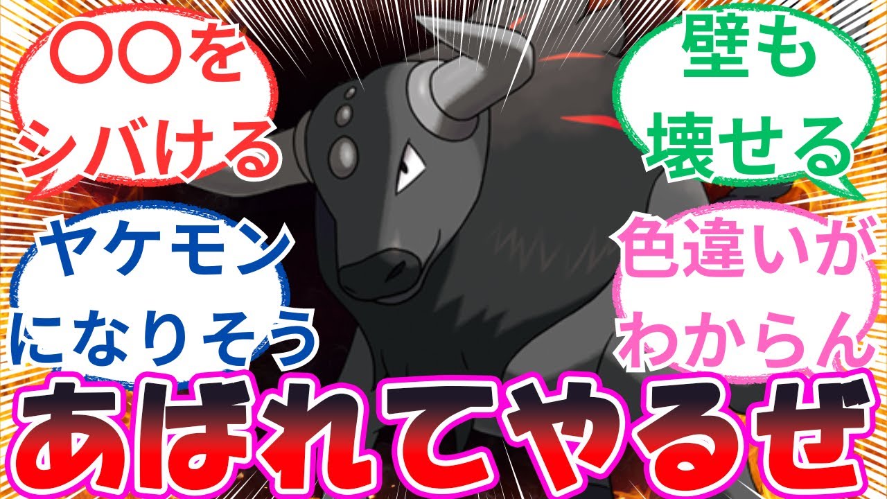 「ケンタロス（パルデア炎）って普通に強いよね」に対するトレーナー達の反応【ポケモン反応集】