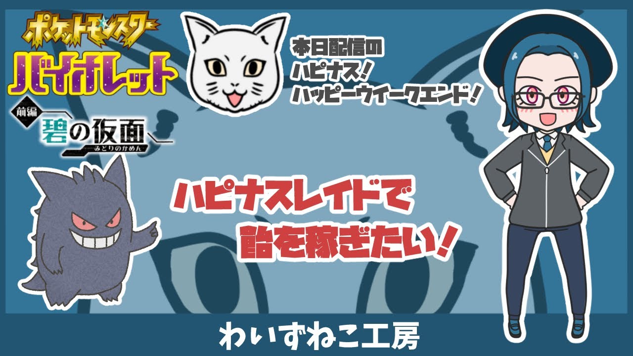 【ポケモンSV】ハピナスレイド　#ポケモン ＃ポケモンSV  ＃レイド周回