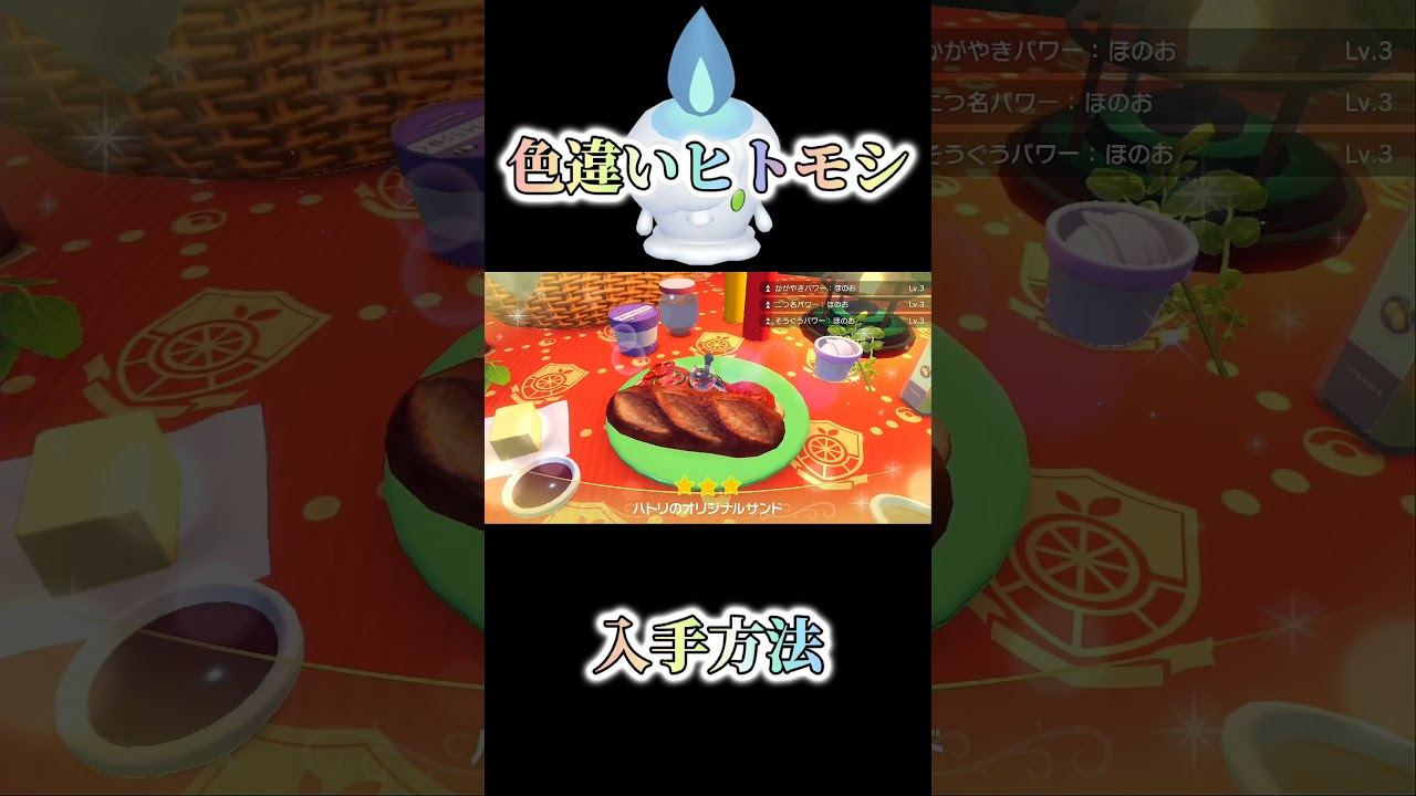 色違いヒトモシ入手方法!!とこしえの森で誰でも簡単に出来る方法をご紹介!!【ポケモンSV】【ゼロの秘宝／碧の仮面】#shorts
