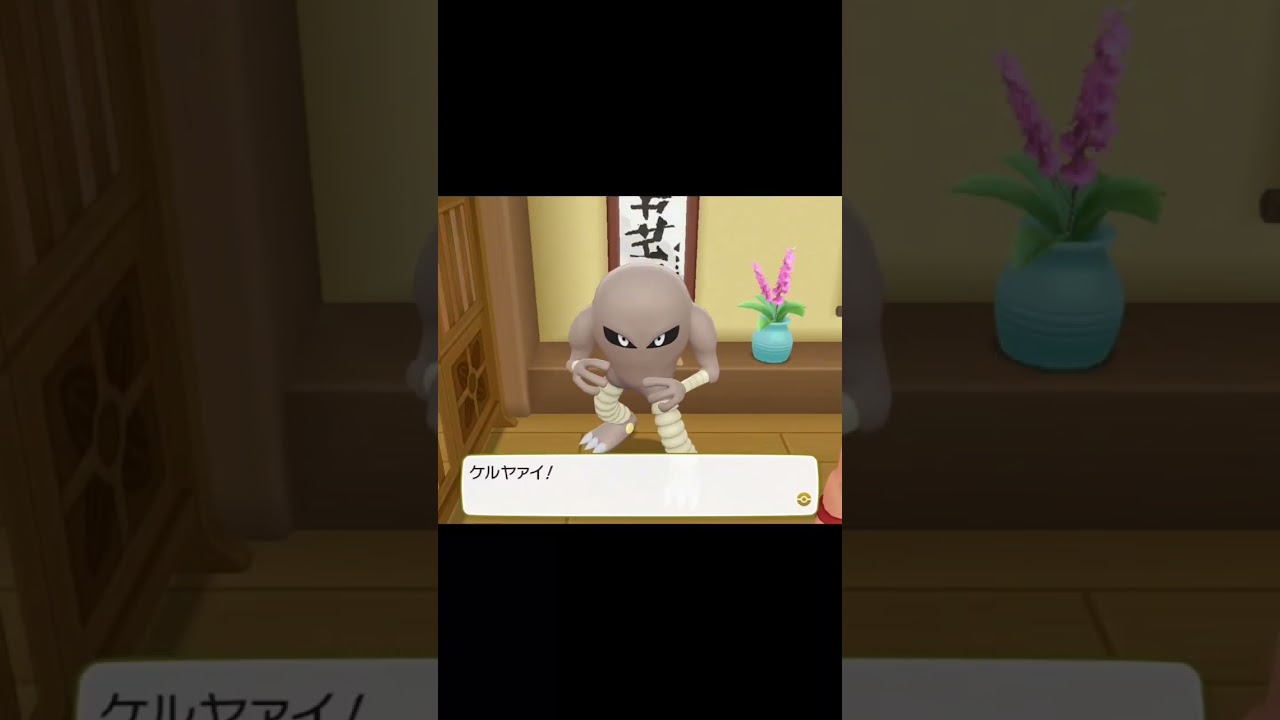【ピカブイ】サワムラーとエビワラーの鳴き声表記　#Shorts