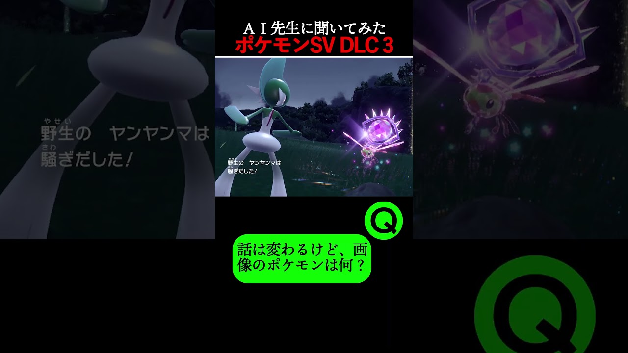 ポケモンＳＶ攻略 DLC追加ポケモン解説(ヤンヤンマ)【AI先生に聞いてみた】 #shorts