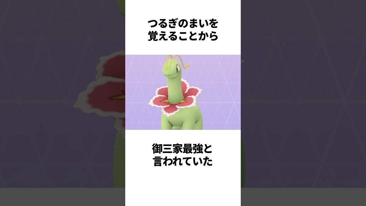 【ポケモン】対戦環境で悲しい宿命を負ったメガニウムに関する面白い雑学 #ポケットモンスター #ポケモン #ポケモンsv #雑学 #shorts