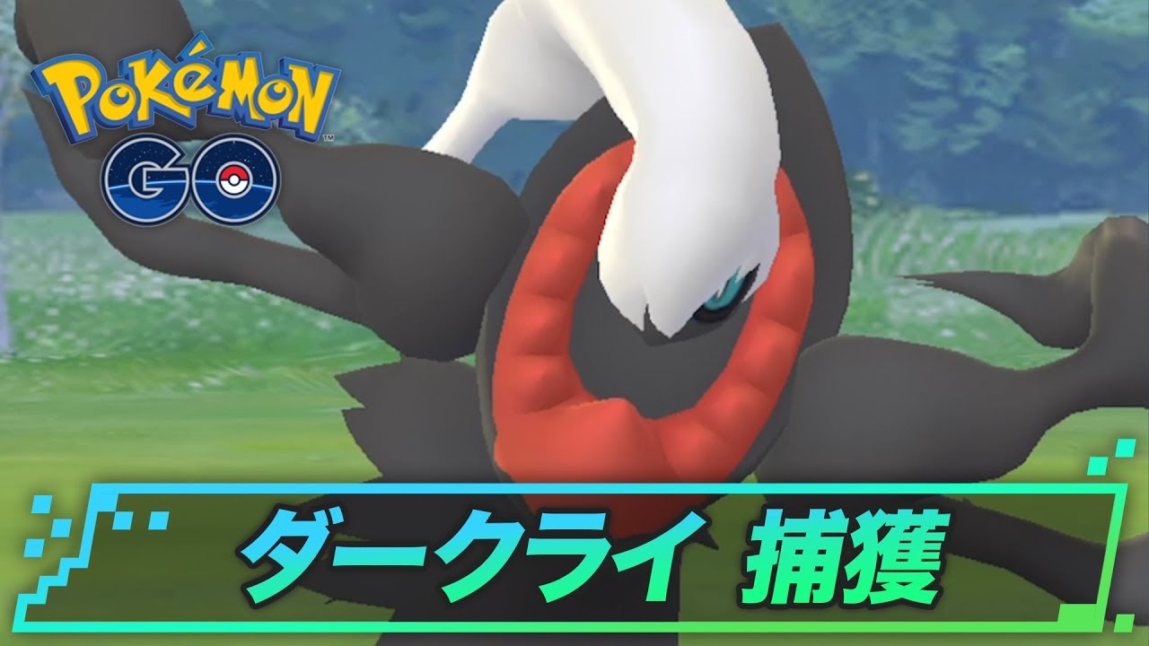 ダークライの捕獲のコツ | ポケモンGO攻略