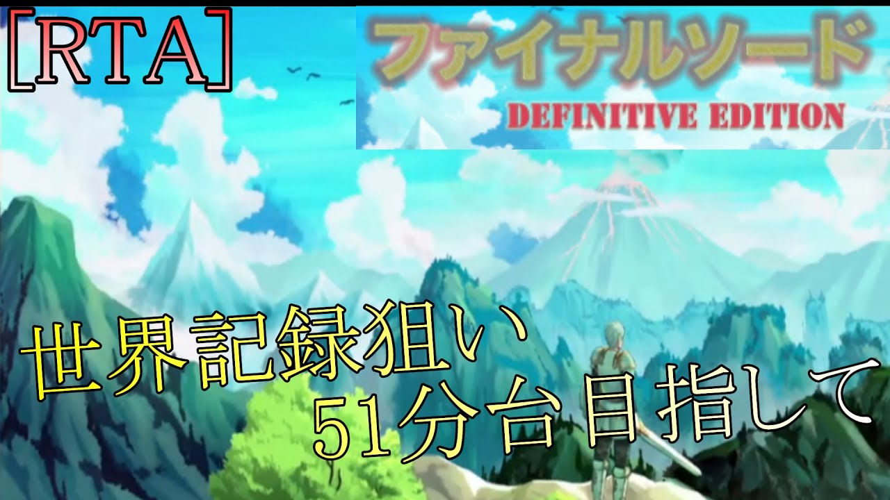 [RTA] ファイナルソードDE　ガチ世界記録狙い