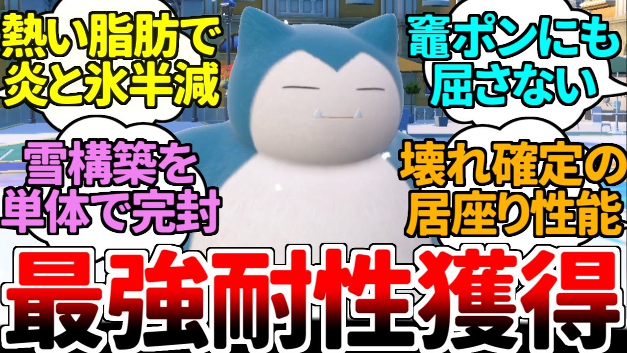 【朗報】カビゴンさん、弱体化されたはずなのに『あついしぼう』が環境に刺さり過ぎているせいで、うっかり最強の居座り性能を発揮してしまうｗｗｗ【ポケモンSV/ダブルバトル/ゆっくり実況】