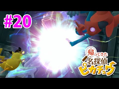 ラスボス出現！デオキシスvsミュウツー！感動のエンディングへ【帰ってきた名探偵ピカチュウ】実況Part20