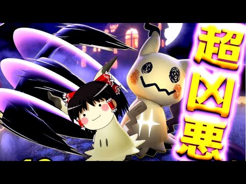 【ポケモンユナイト】つえええ！可愛い！楽しい！ミミッキュは完璧な新ポケモンだぁああああああああ！！【ゆっくり実況】