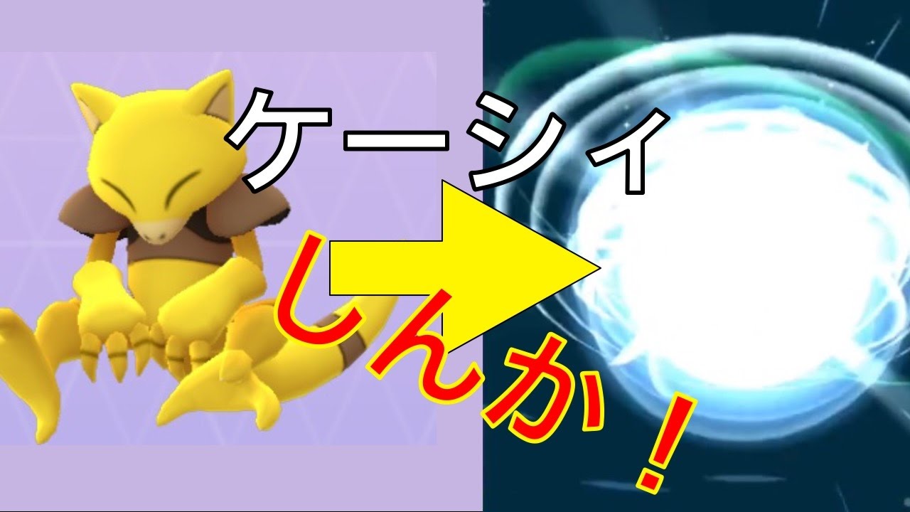 ケーシィしんか！| ポケモンGO