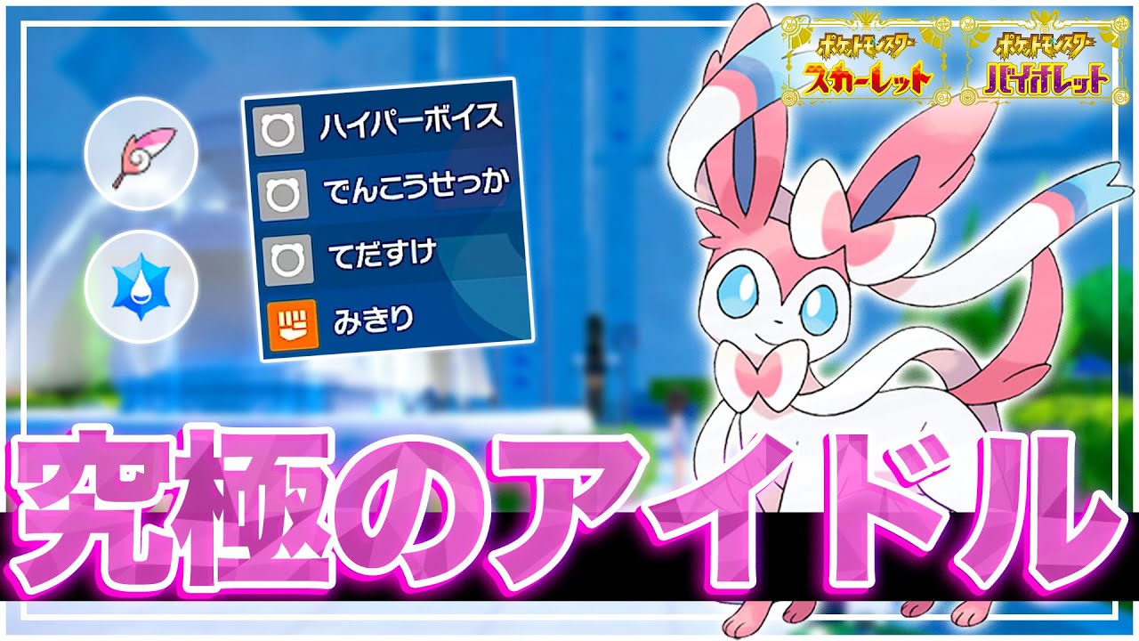 【究極のアイドル】物理環境到来で逆風のニンフィアちゃん...ならね環境に適応したHB型で再びランクマ界のトップアイドルを目指す！【ポケモンSV　ゼロの秘宝-碧の仮面　ダブルバトル　レギュレーションE】