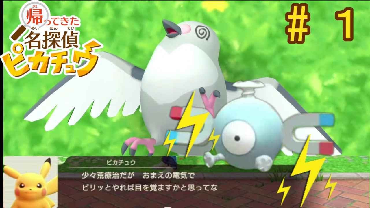 握られたマメパトの運命【帰ってきた名探偵ピカチュウ】＃１