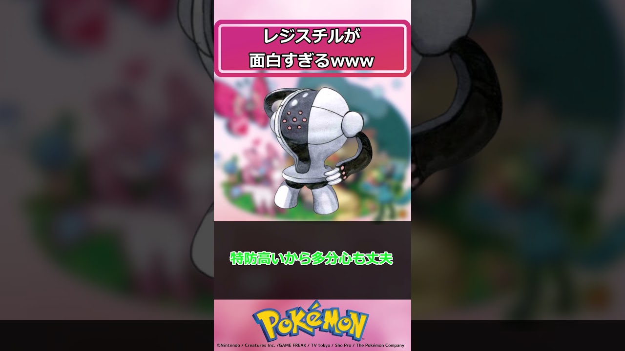 レジスチルがおもしろすぎるwwwに対するトレーナー達の反応集【ポケモン反応集】#shorts