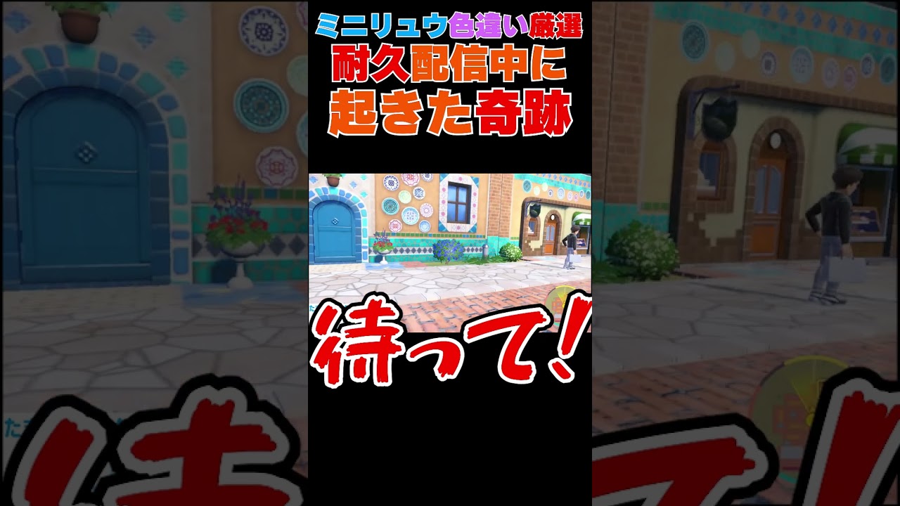 色違いミニリュウを厳選していたら・・・#shorts #short  #ゲーム実況 #ゲーム配信 #pokemon #ポケモンsv #ポケモン #耐久 #耐久配信 #色違い
