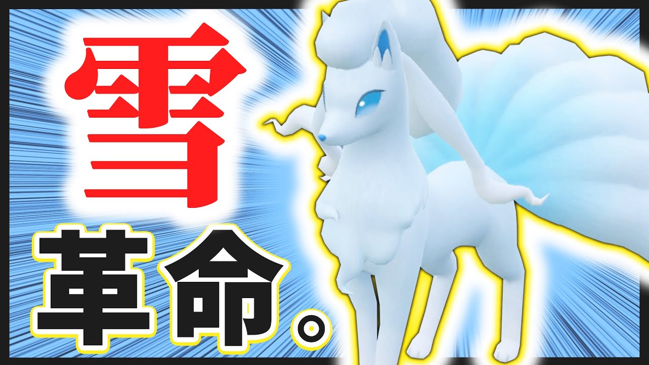 【レギュE 最注目】遂に解禁！速い、硬い、技最強。雪の仕様変更で隙が無くなった "アローラキュウコン" による新時代の雪パを紹介！【ポケモン SV ダブル】