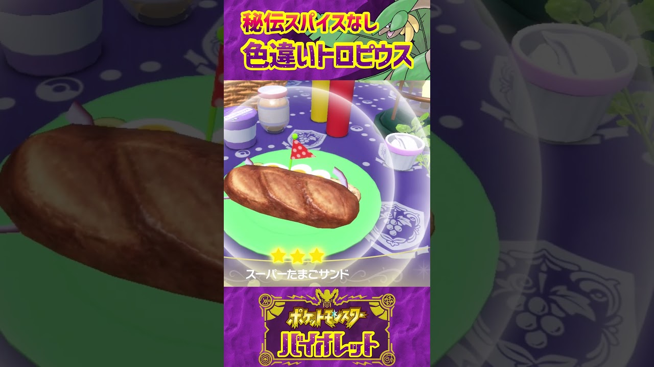 【ポケモンSV】秘伝スパイスなしでトロピウスの色違いをゲットするだけの動画 #Shorts