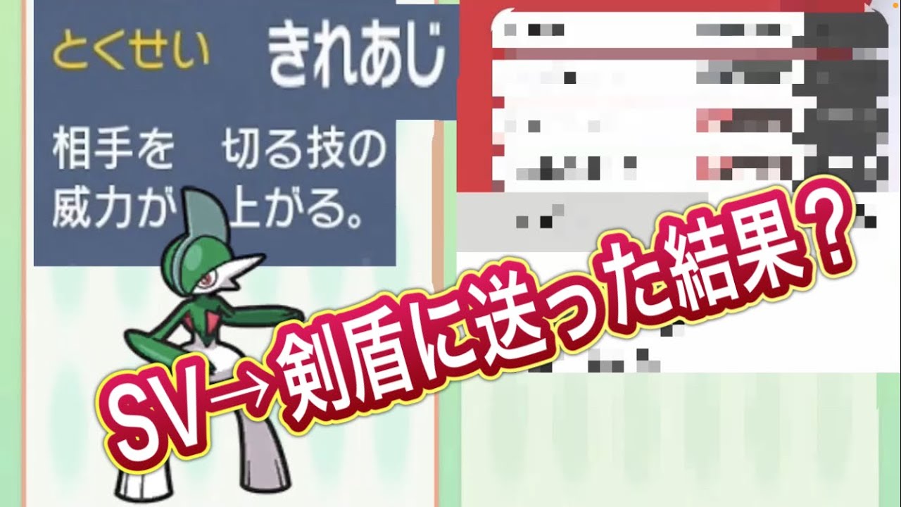 きれあじエルレイドをSVから剣盾に送った結果…【ポケモンhome解禁】