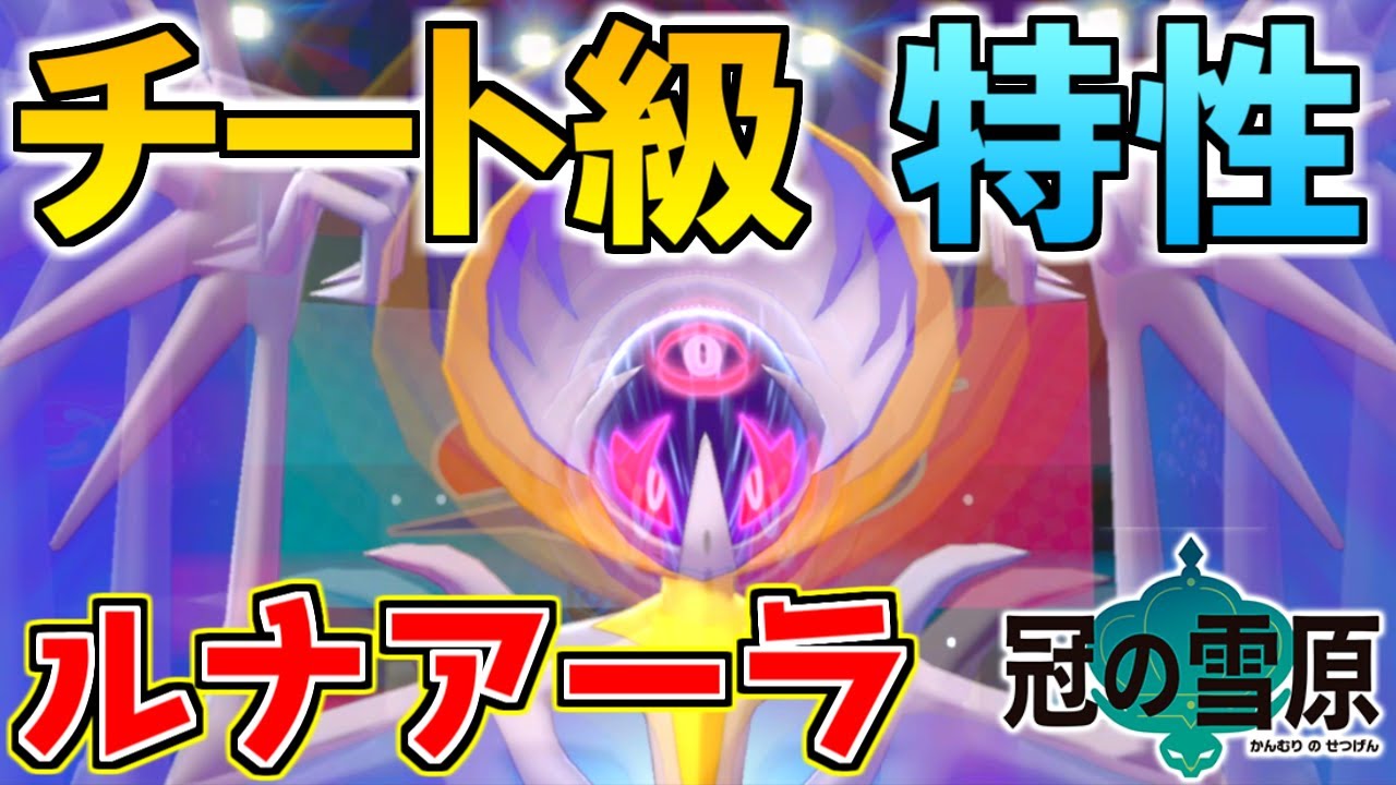 特性がチート級の伝説ポケモン"ルナアーラ"が強すぎるwww【ポケモン剣盾】