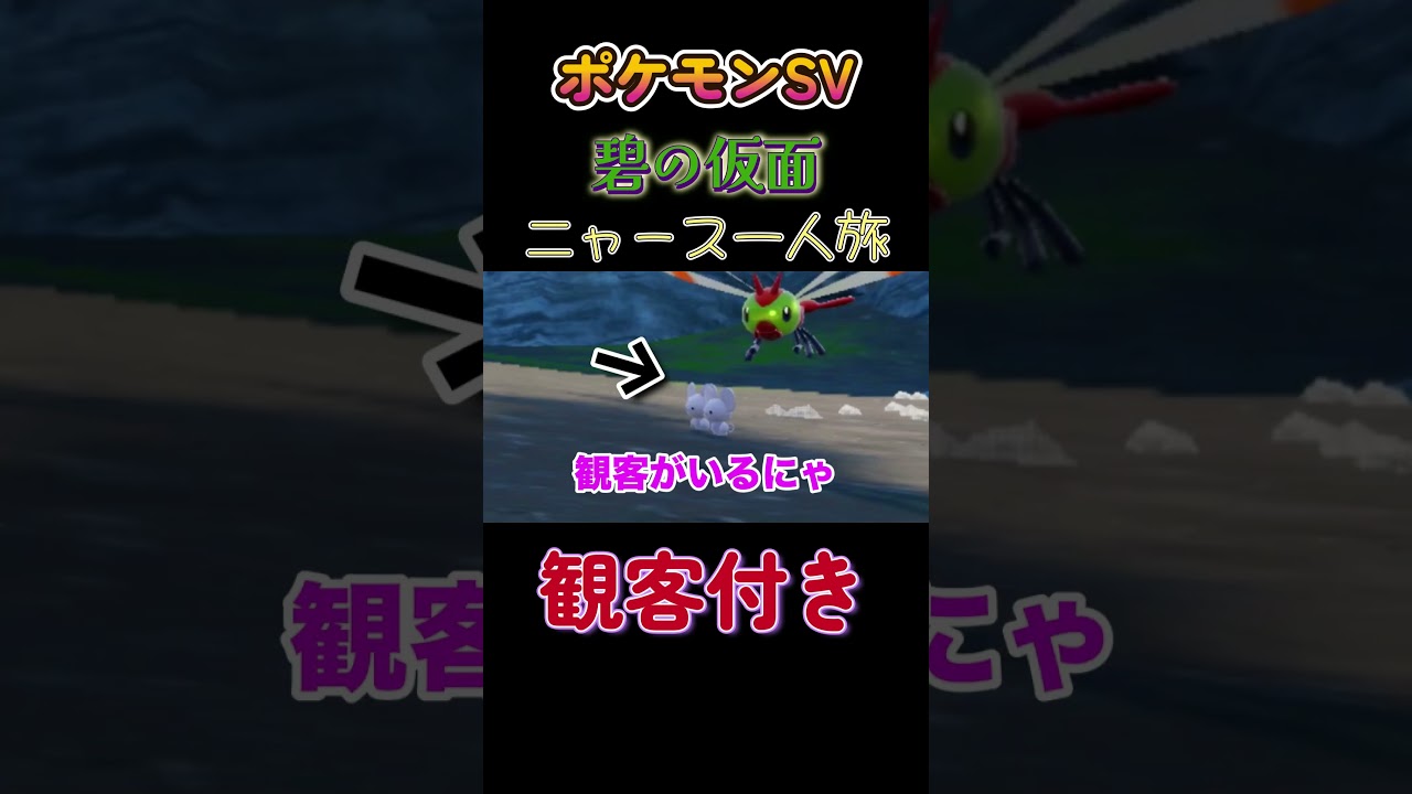 【ポケモン碧の仮面ニャース1匹縛り×モノマネ、ポケモン観客付き】 #ニャース1匹 #声真似 #モノマネ #ポケモン