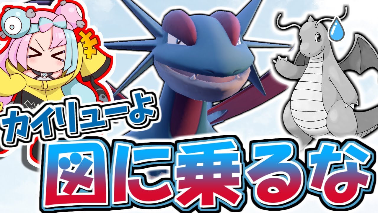 【役割論理】打倒カイリュー！？ボーマンダ真の力【ポケモンSV】