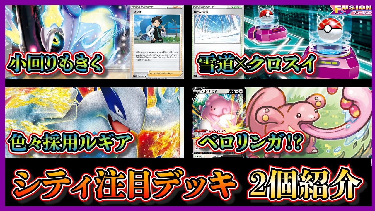 【シティデッキ紹介】ベロリンガ！？優勝したクロススイッチャー採用の雪道ミライドン、準優勝したベロリンガ採用の白ルギアを紹介して考察します【ポケカ】