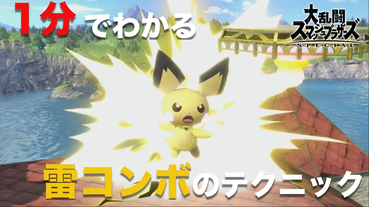 1分でわかる！？ピチューの雷コンボのコツを解説｜50%からすぐ撃墜！【スマブラSP】