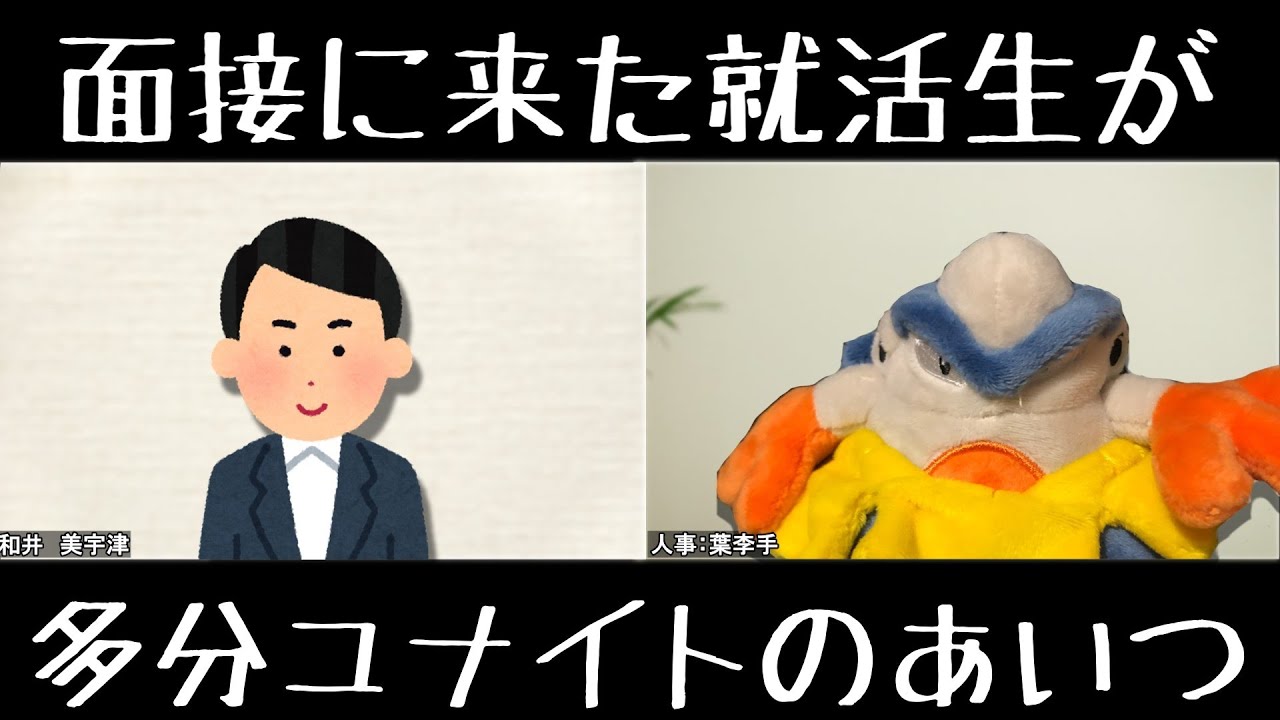 【コント】面接に来た就活生が多分ユナイトのあいつな気がする　（ポケモンユナイトゆっくり実況）