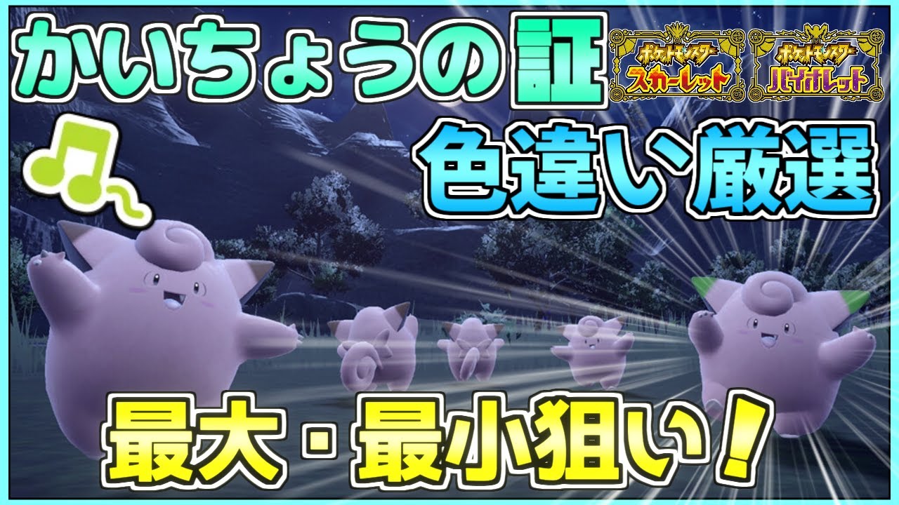 ピッピ大量発生！最大最小色証厳選！【ポケモンSV】【碧の仮面】