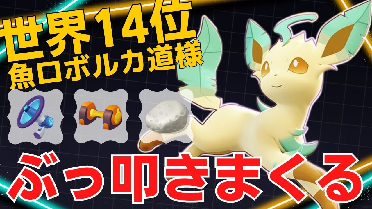 【トリオ】お化け火力で瞬時に落とす！世界14位魚ロボルカ道様リーフィア立ち回り【ポケモンユナイト ランカープレイ動画 NO1263】