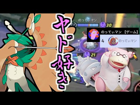 全4ヤドランに遭遇。ちゃんとできるなら、ヤドランが一番嬉しいのよ【ポケモンユナイト】