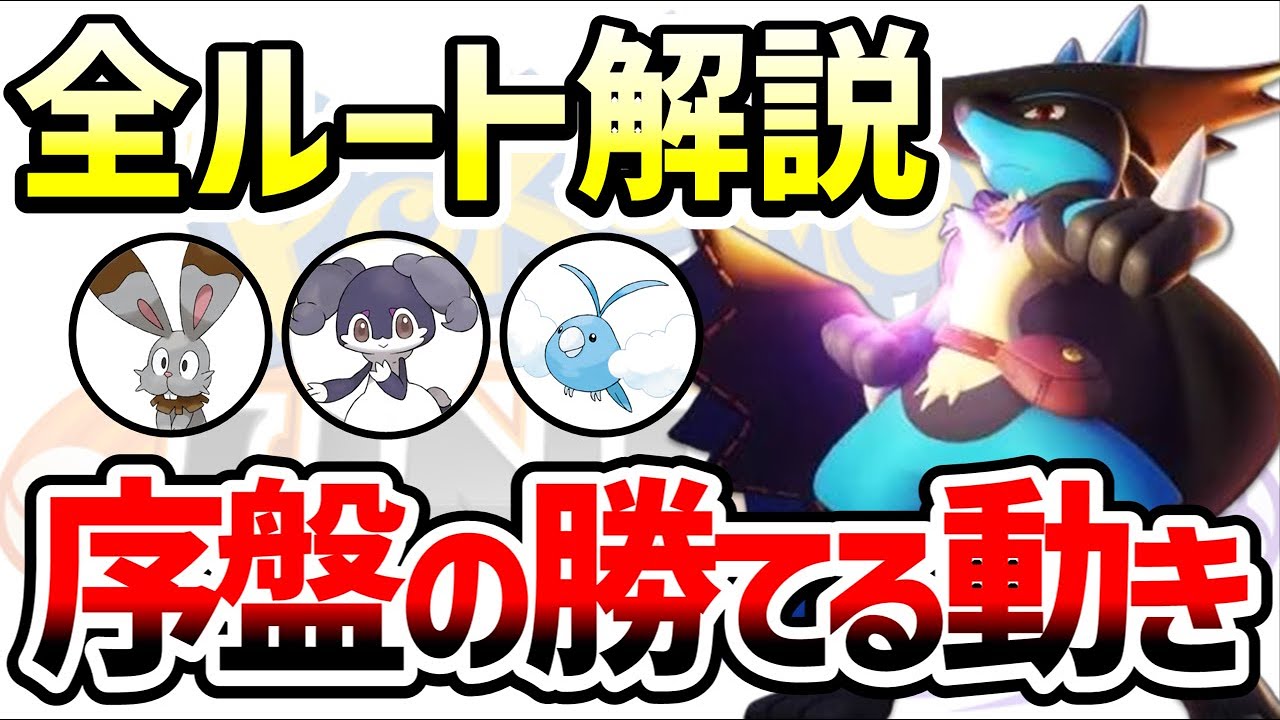 【初心者講座③前半】全ルートの序盤勝てる立ち回り解説!! 野生ポケモンの知識が無いと勝てません【ポケモンユナイト】