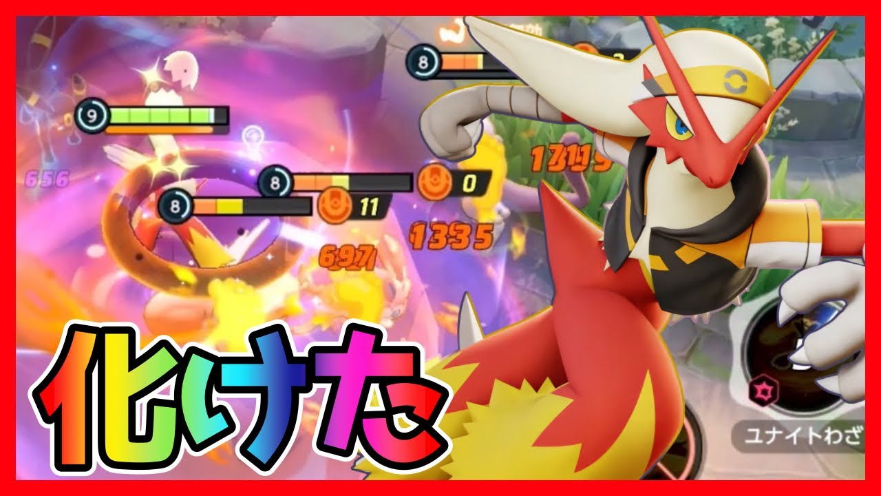 強化で完全に化けた真・バシャーモ立ち回り実況解説【ポケモンユナイト】
