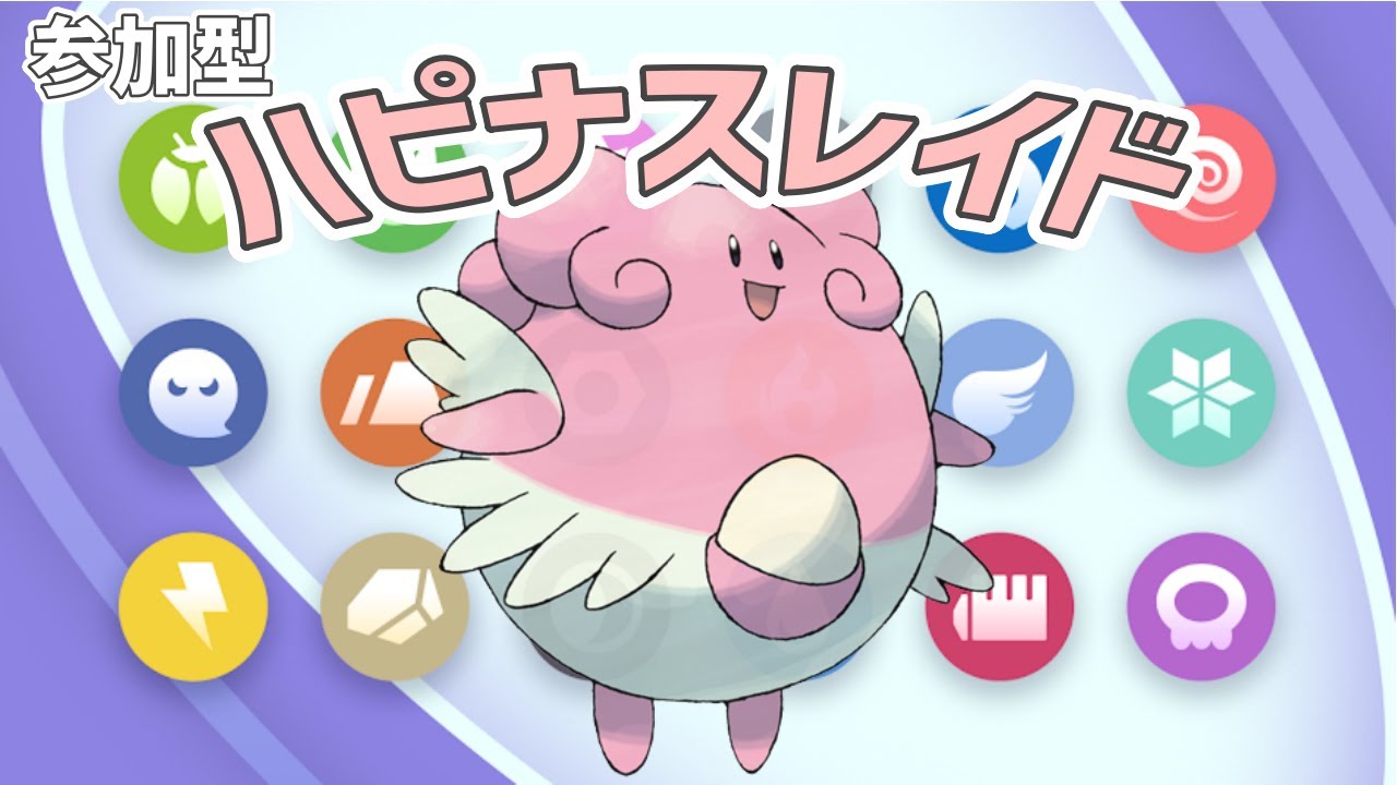 少しハピナスレイド