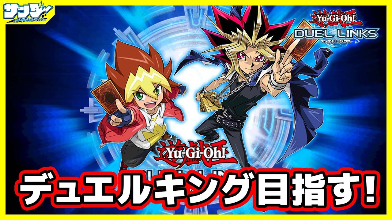 【#遊戯王】ラッシュデュエルでキング目指しますか!!【#デュエルリンクス】【#ラッシュデュエル】