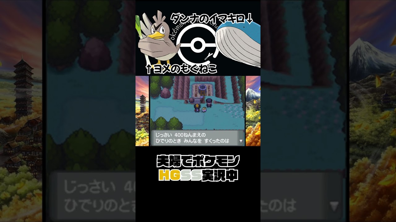 ポケモンHGSS ヤドンの井戸の言い伝えに「ふーん」な嫁👩 #shorts