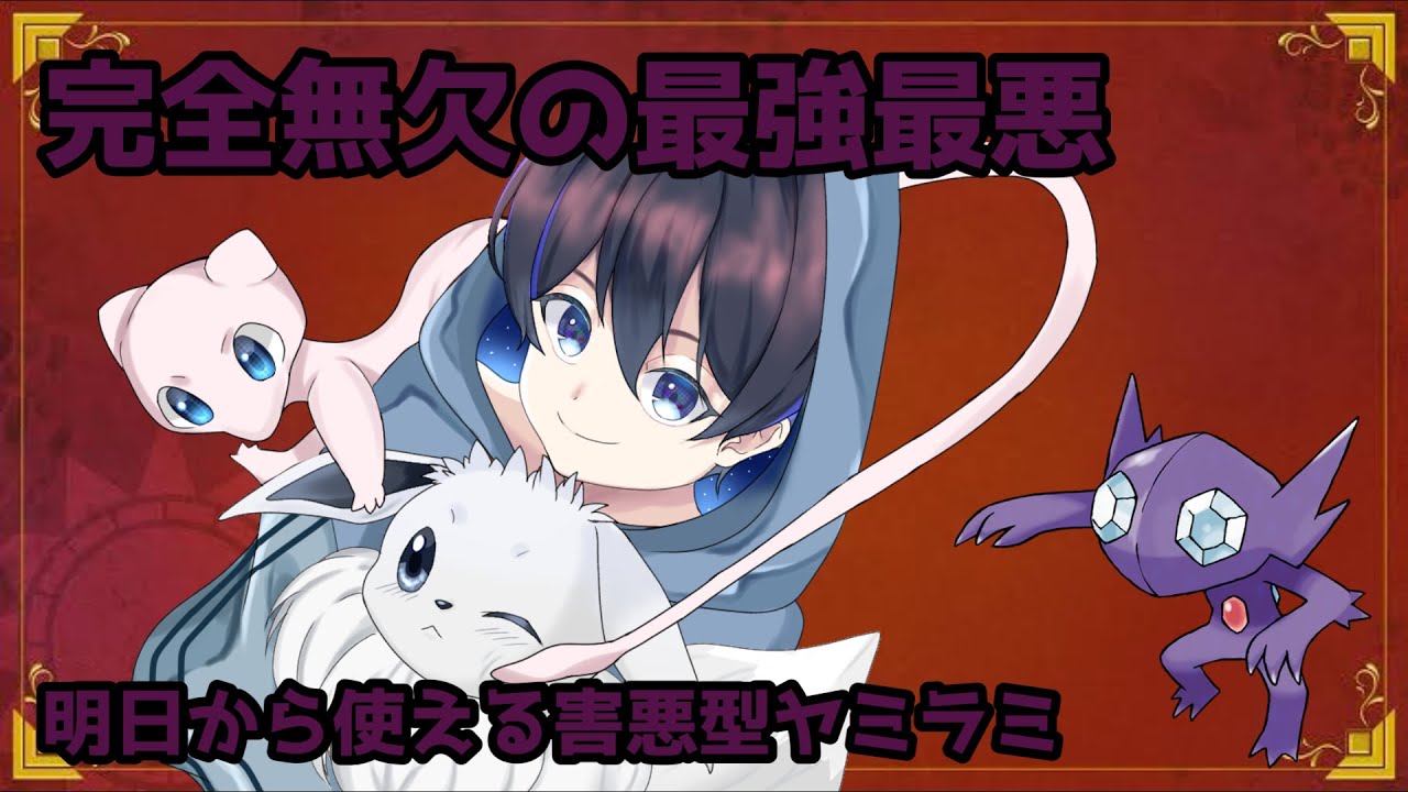 【ポケモンSV】意図して産みました。完全害悪初見殺しヤミラミ