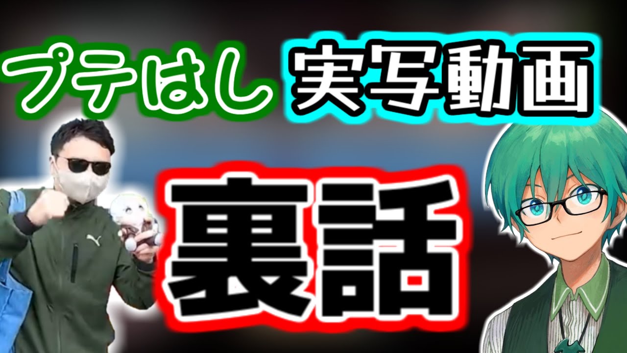 実写動画撮影での裏話を語ってくれるプテラたかはし【#雑談 】#プテはし切り抜き