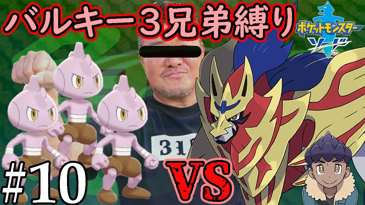【ゆっくり実況】ポケモン（ソード）をバルキー3兄弟でクリアする　part10(終)【ポケモン剣盾】