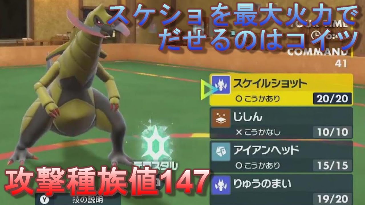 【ポケモンSV】今流行りのスケイルショットを最大火力で出せるオノノクス