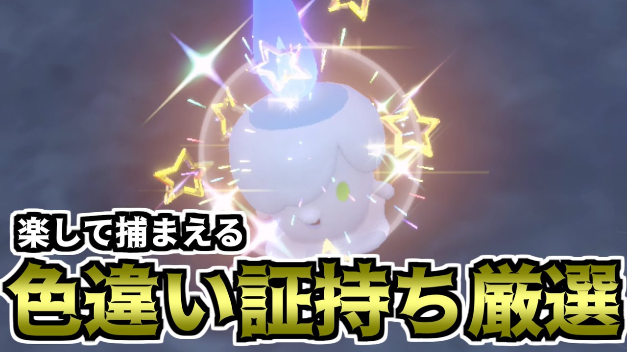 【ポケモンSV】楽して捕まえる色違い証持ち厳選（ヒトモシ）【ゆっくり実況】