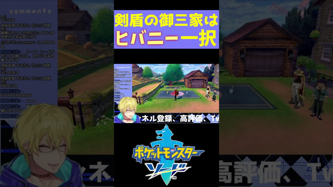 【ポケモン剣盾】剣盾の御三家はヒバニー一択【忍海葵 / Vtuber】 #shorts