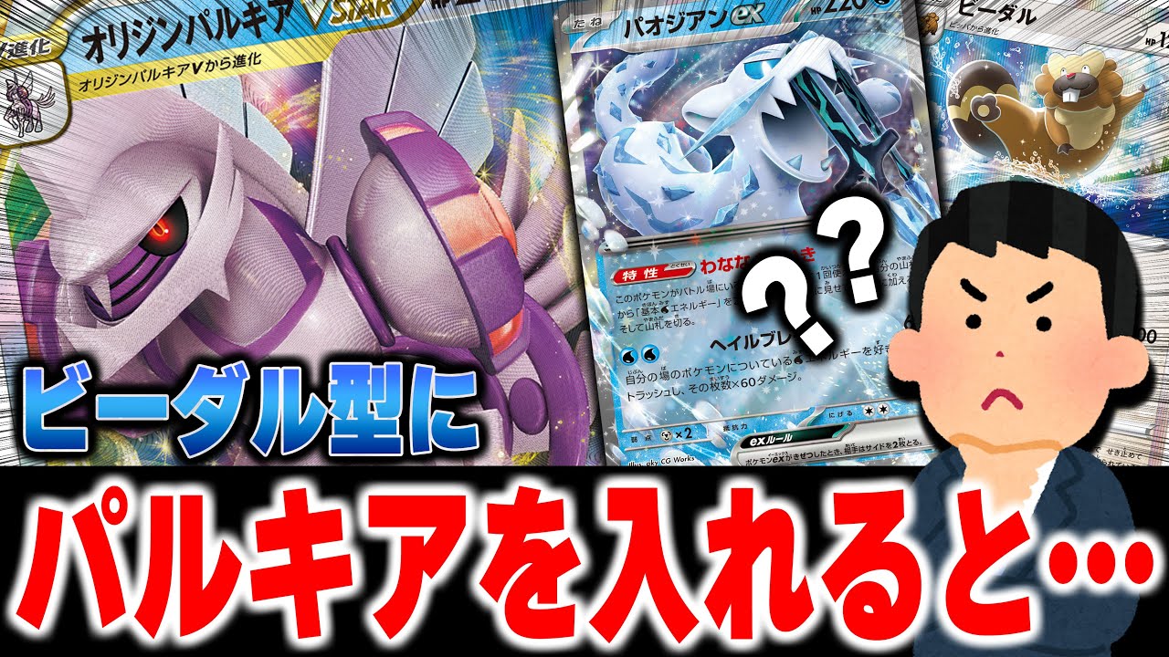 ビーダル型のパオジアンにパルキアを入れた構築が勝っていたので試してみた！【ポケカ対戦】