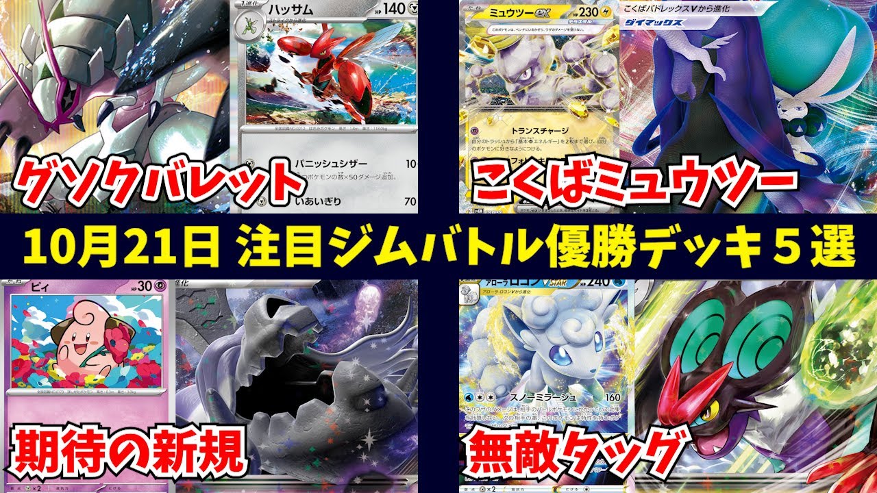 ピィ採用で強化されたハカドッグサーナイトや、グソクムシャを軸とした非エクバレットデッキ、パルキア採用サーフゴー、こくばバドレックス型のミュウツーexデッキなど注目ジムバトル優勝デッキ５選