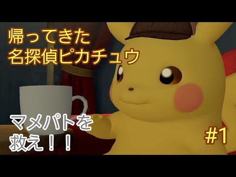 【帰ってきた　名探偵ピカチュウ】マメパトが混乱中、マメパトを救い出せ！！#1#帰ってきた名探偵ピカチュウ
