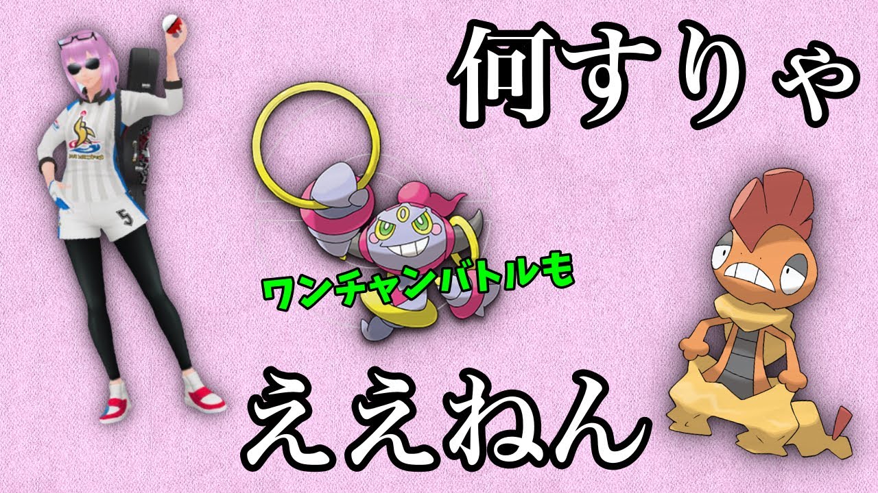 【ポケモンGO】フーパ！？ポーズ！ズルズキン！？
