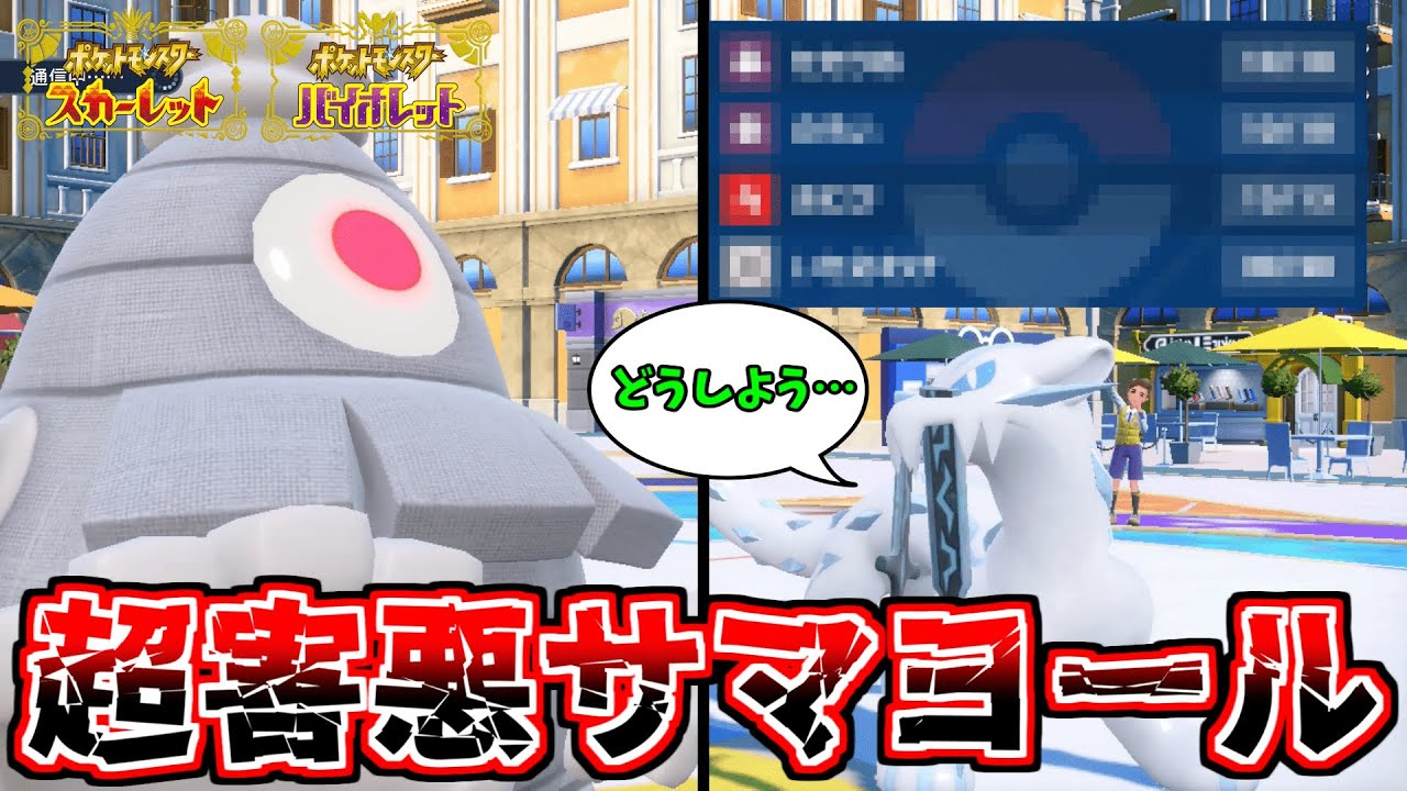 【ポケモンSV】進化前のサマヨールの方が固すぎて害悪すぎるｗｗｗ#ポケモンsv #ランクマッチ #ゼロの秘宝