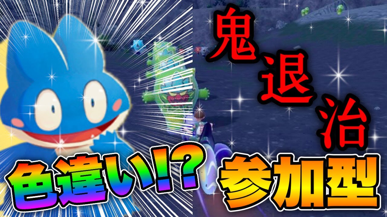【ポケモンSVゼロの秘宝】色違いゴンベまだ手に入れてない人おいで！鬼退治フェス周回！