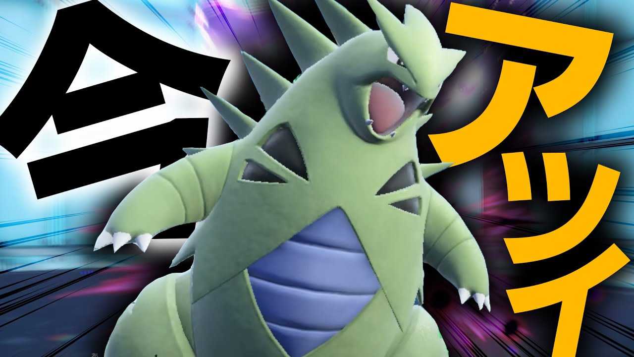 海外大会を制して今HOTなバンギラス‼️最強の悪技を習得したし、砂の恩恵を受けられる600族やっぱり強すぎるwwwwww【ポケモンSV/ダブルバトル】